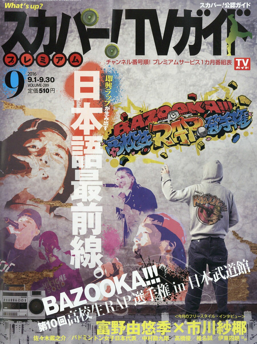 スカパー!TVガイドプレミアム 2016年 09月号 [雑誌]