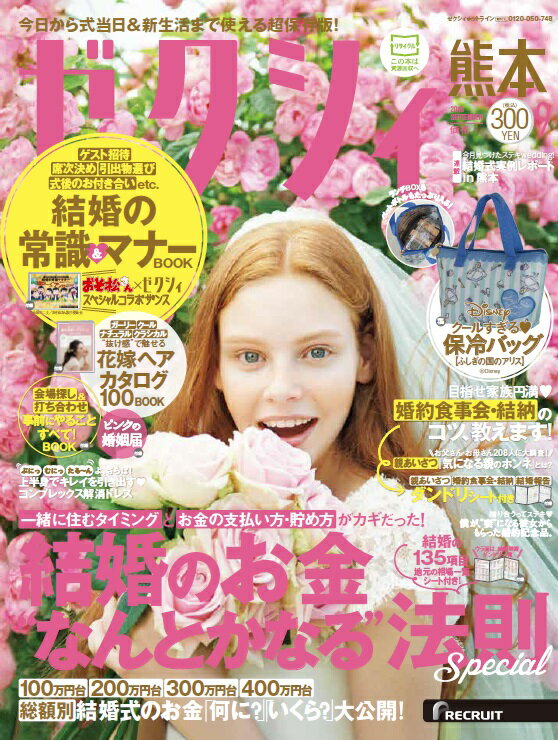 ゼクシィ熊本 2016年 09月号 [雑誌]
