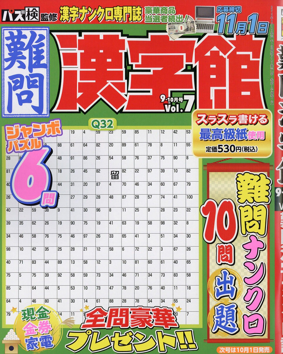 難問漢字館 2016年 09月号 [雑誌]
