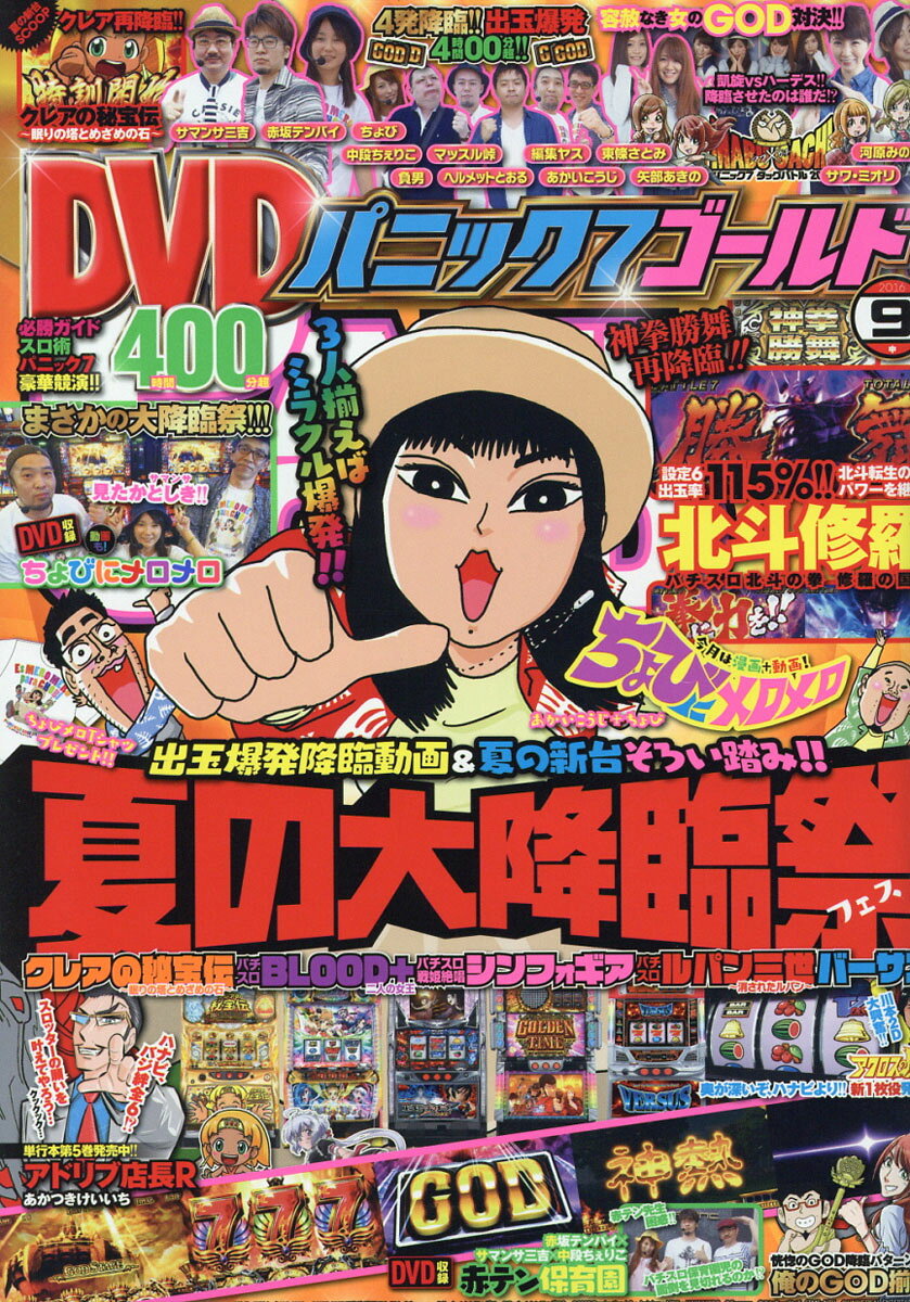 パニック7ゴールド 2016年 09月号 [雑誌]