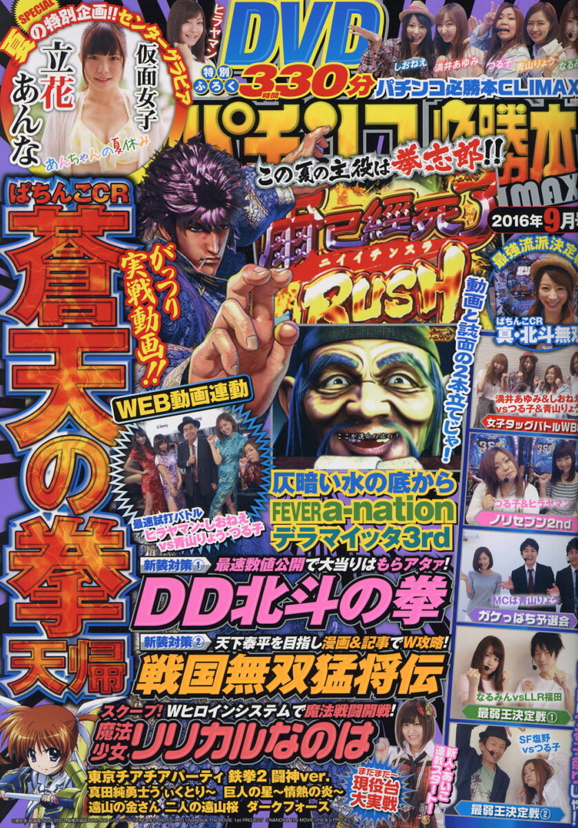 パチンコ必勝本CLIMAX (クライマックス) 2016年 09月号 [雑誌]