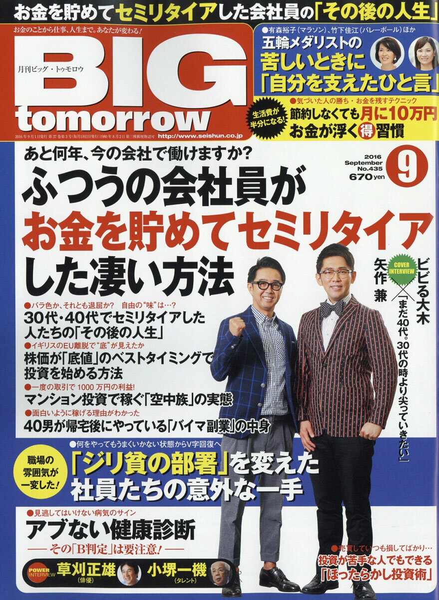 BIG tomorrow (ビッグ・トゥモロウ) 2016年 09月号 [雑誌]