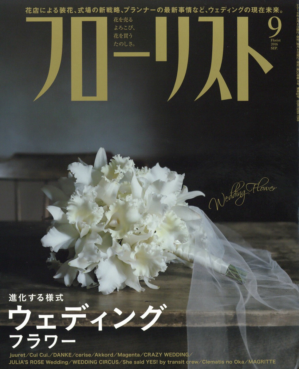 フローリスト 2016年 09月号 [雑誌]