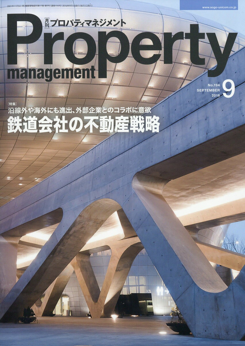 月刊 プロパティマネジメント 2016年 09月号 [雑誌]