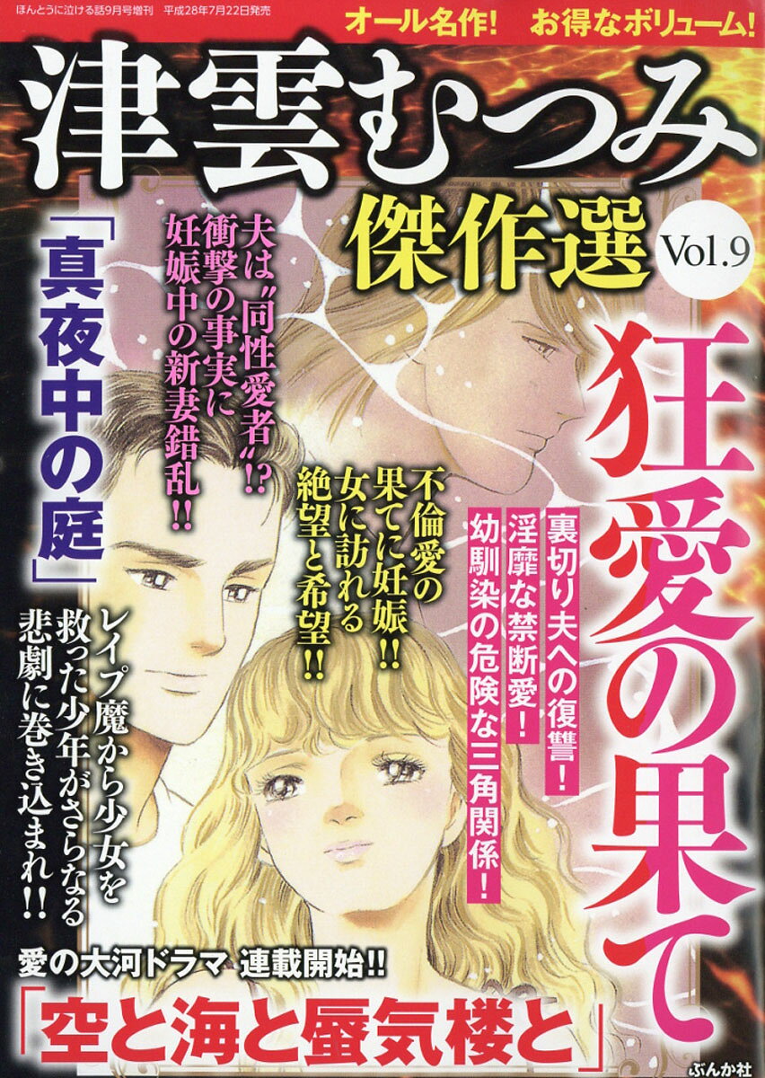 津雲むつみ傑作選 vol.9 2016年 09月号 [雑誌]