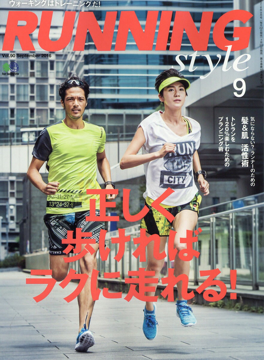 Running Style (ランニング・スタイル) 2016年 09月号 [雑誌]