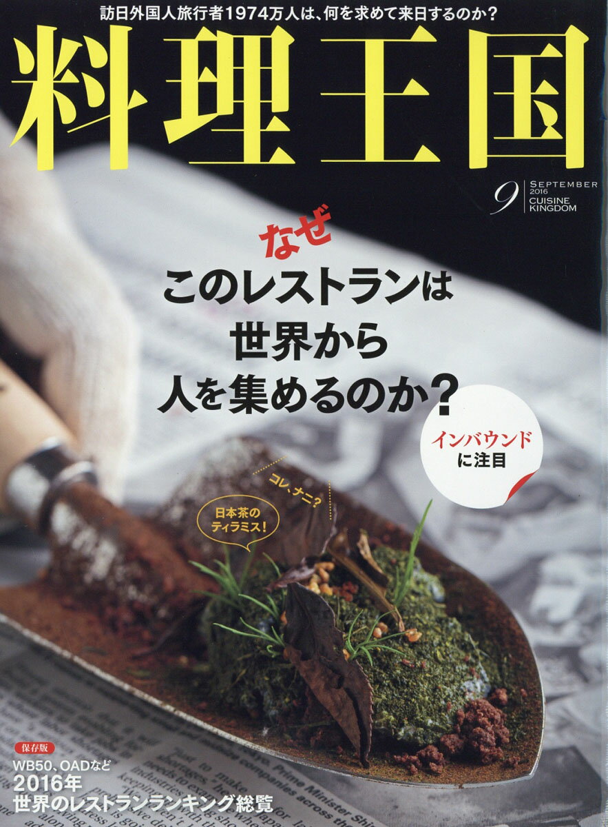 料理王国 2016年 09月号 [雑誌]