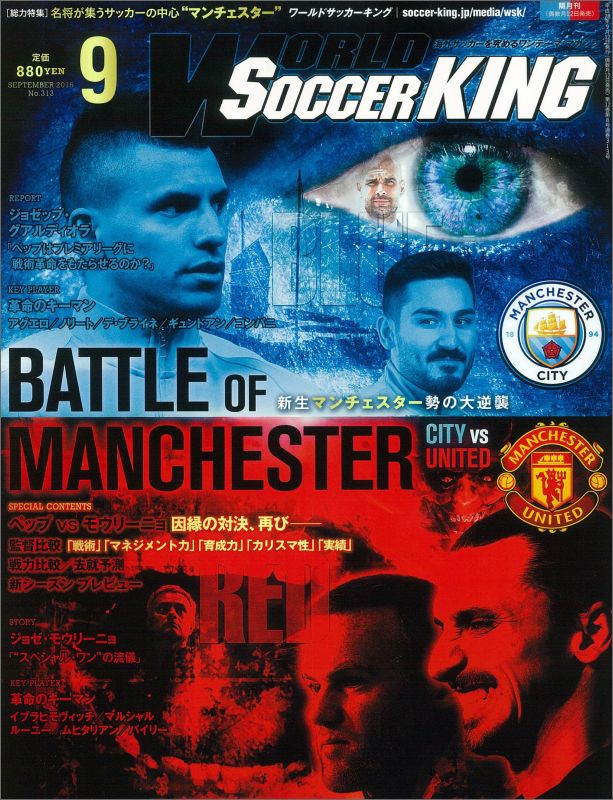 WORLD SOCCER KING (ワールドサッカーキング) 2016年 09月号 [雑誌]
