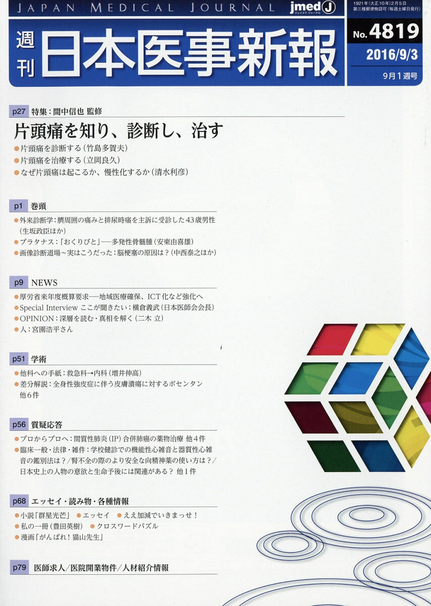 日本医事新報 2016年 9/3号 [雑誌]