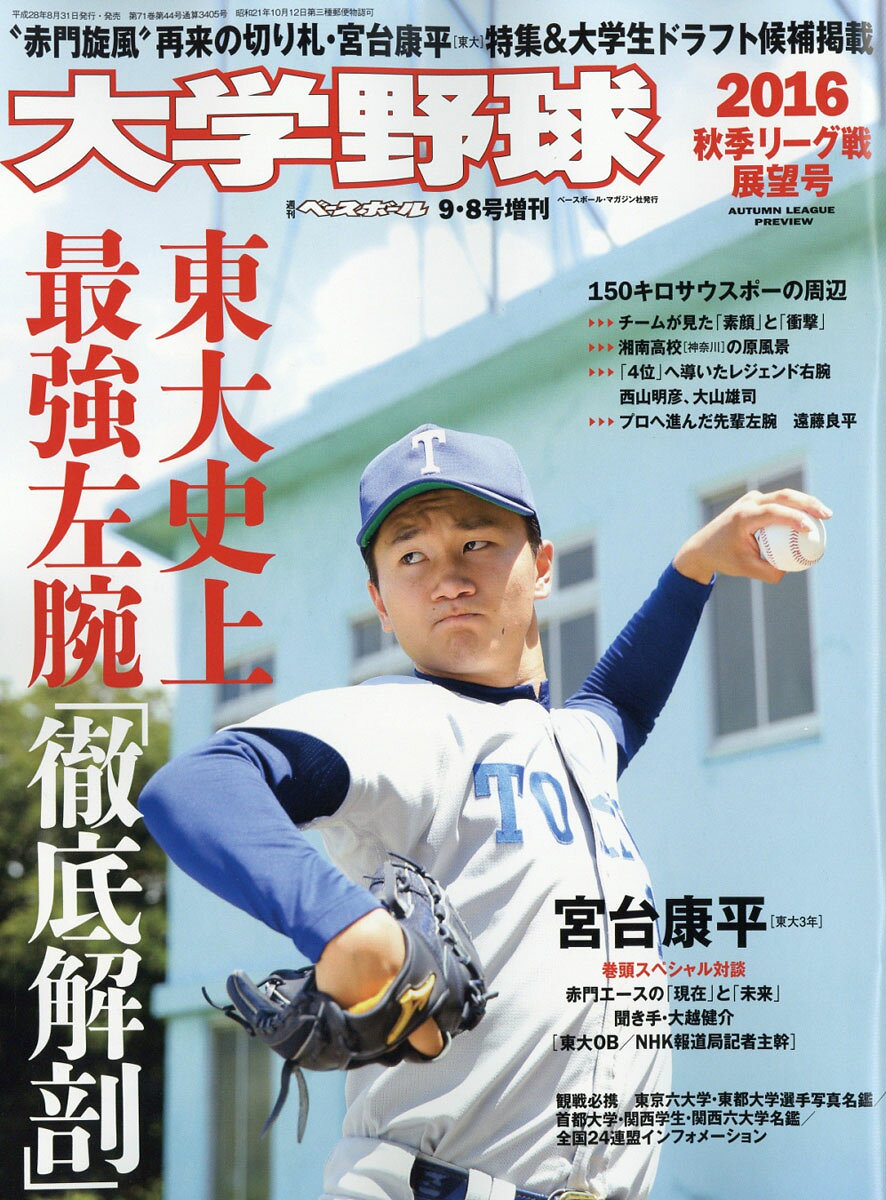 週刊ベースボール増刊 大学野球2016秋季リーグ展望号 2016年 9/8号 [雑誌]