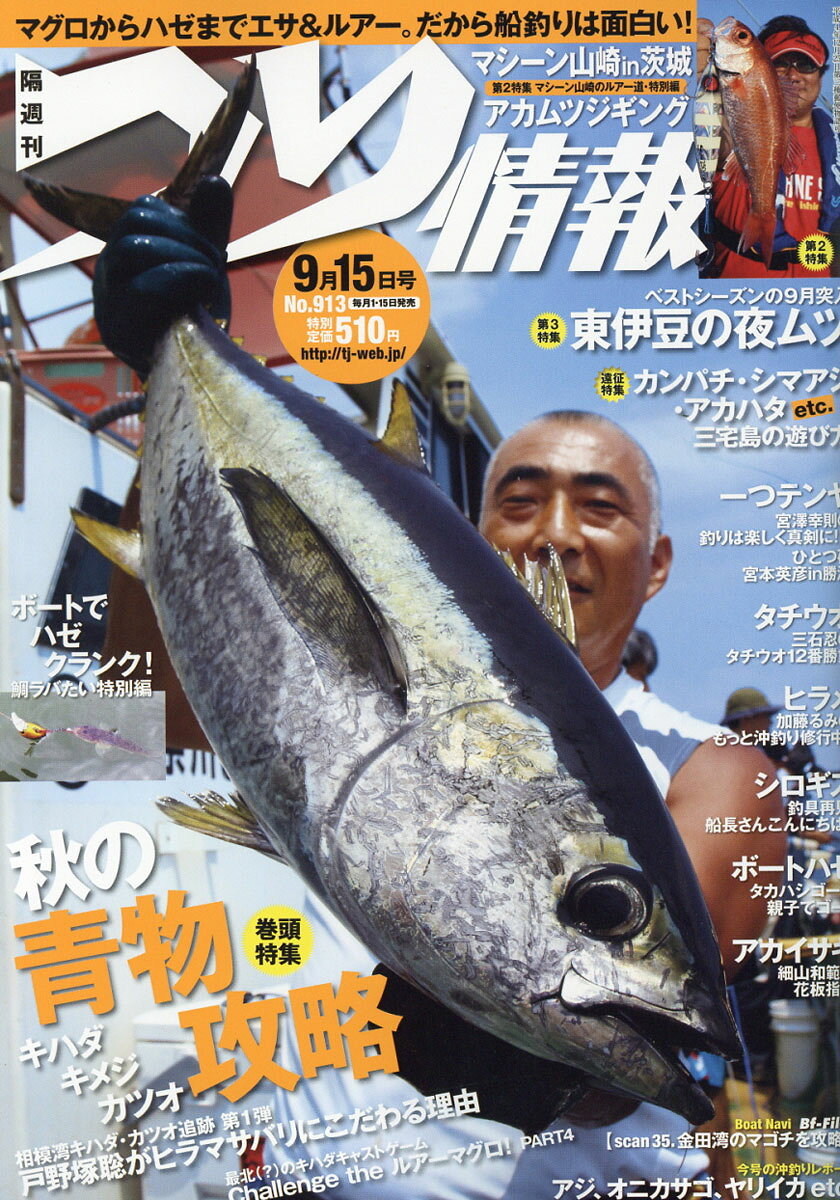 つり情報 2016年 9/15号 [雑誌]