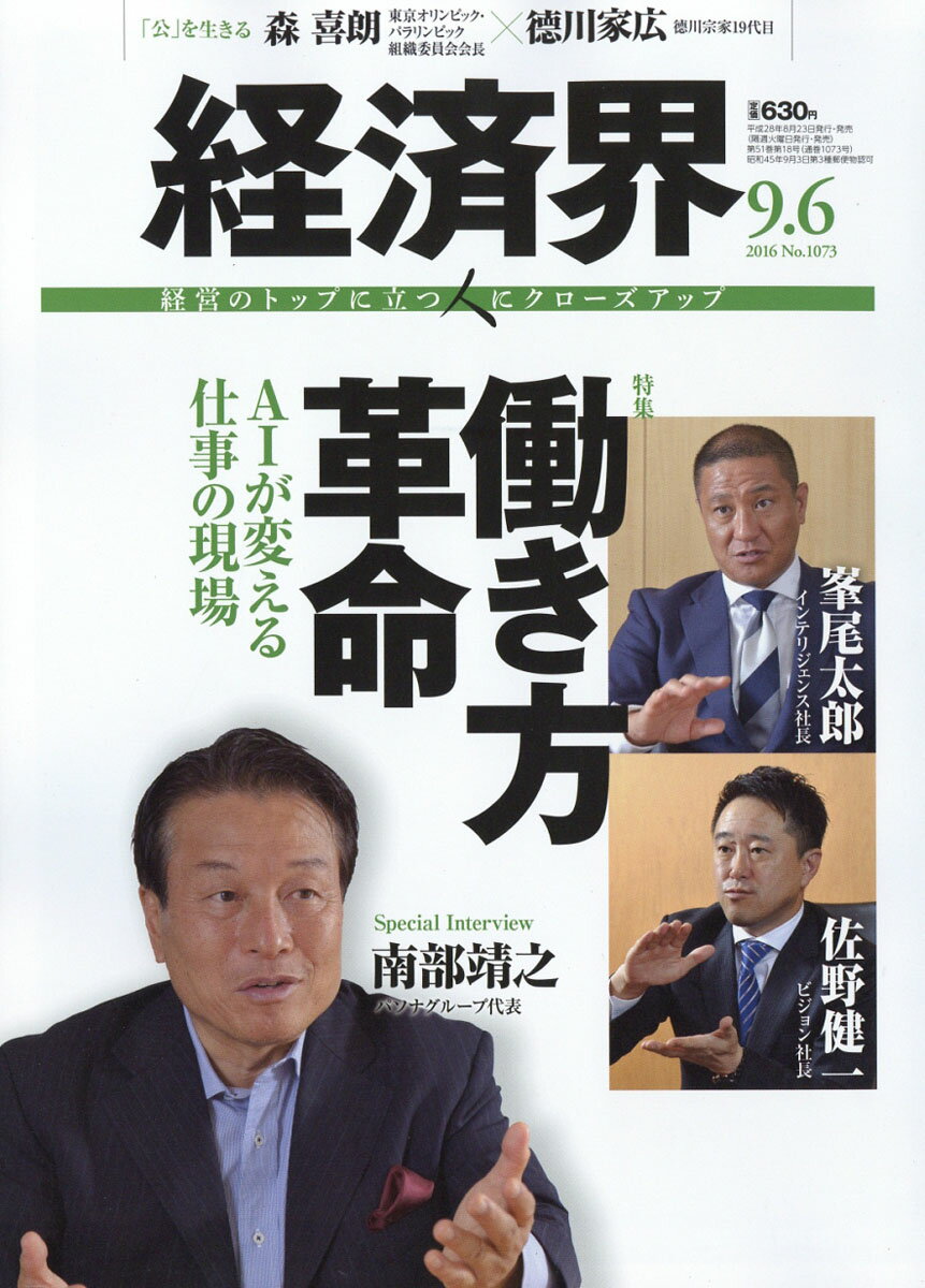 経済界 2016年 9/6号 [雑誌]