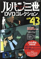 ルパン三世DVDコレクション 2016年 9/20号 [雑誌]