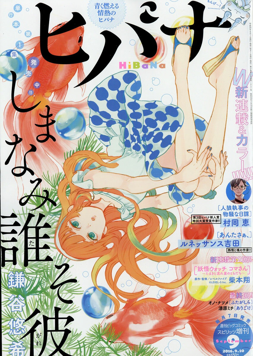 ビックコミックスピリッツ増刊 ヒバナ 9 2016年 9/10号 [雑誌]