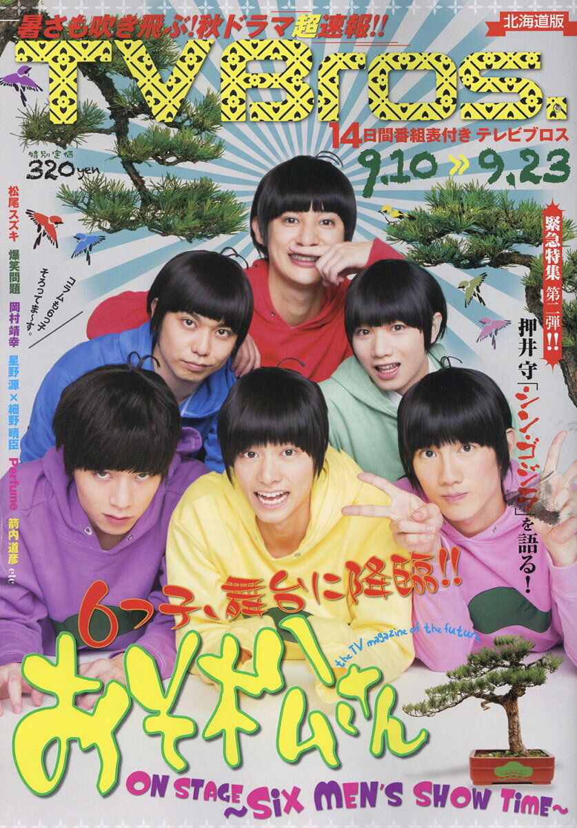 TV Bros. (テレビブロス) 北海道版 2016年 9/10号 [雑誌]