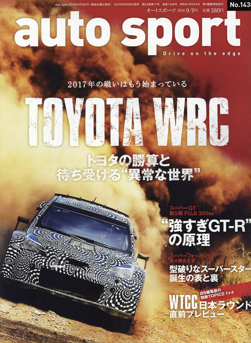 オートスポーツ 2016年 9/9号 [雑誌]