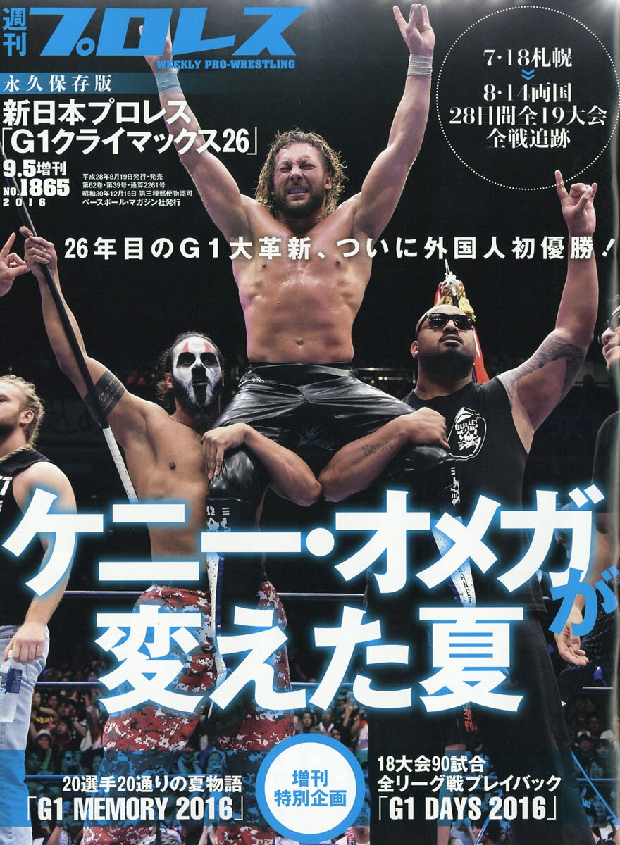 週刊プロレス増刊 G1 (ジーワン) クライマックス総決算号 2016年 9/5号 [雑誌]