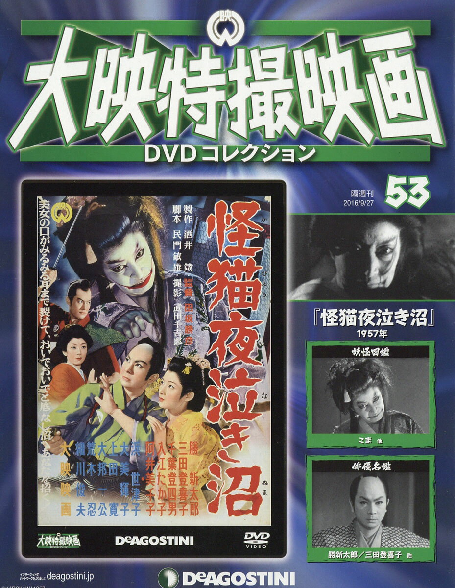 隔週刊 大映特撮映画 DVD (ディーブイディー) コレクション 2016年 9/27号 [雑誌]
