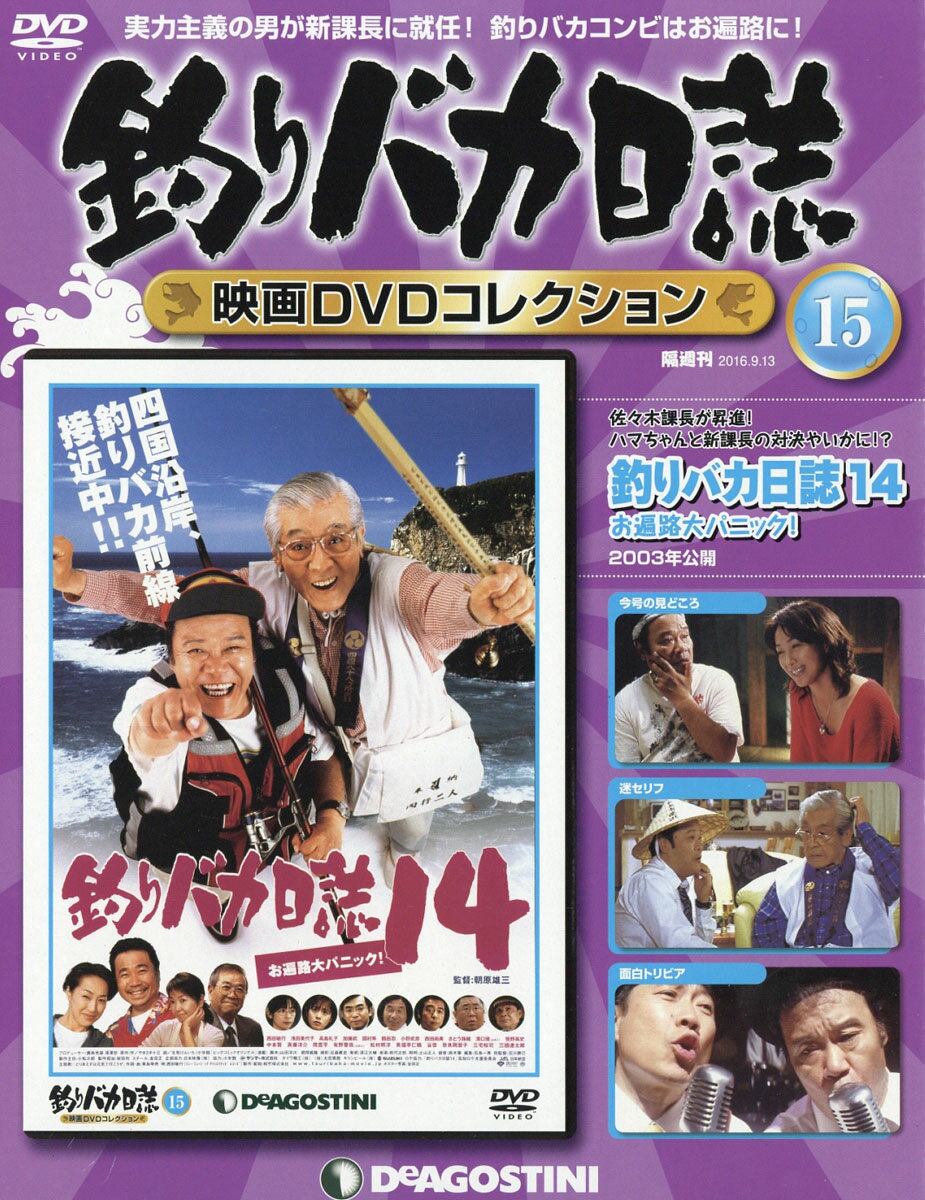 隔週刊 釣りバカ日誌映画DVDコレクション 2016年 9/13号 [雑誌]
