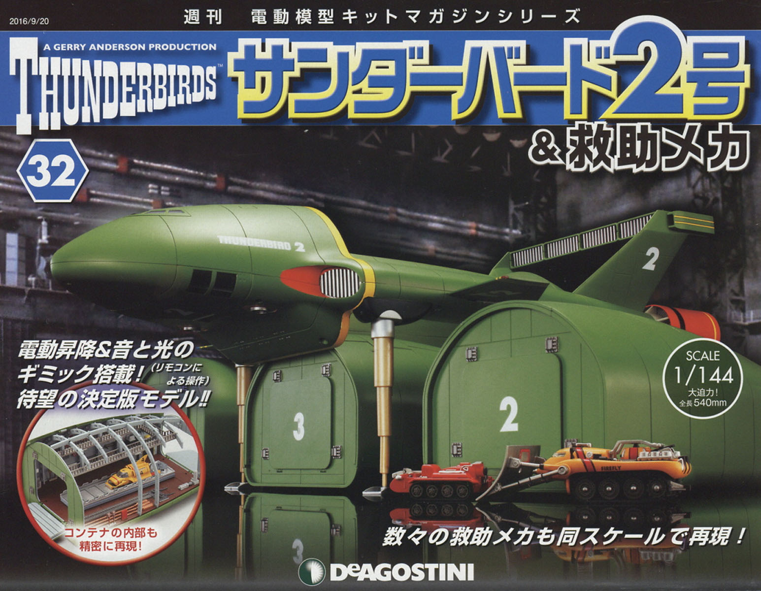 週刊 サンダーバード2号& (アンド) 救助メカ 2016年 9/20号 [雑誌]