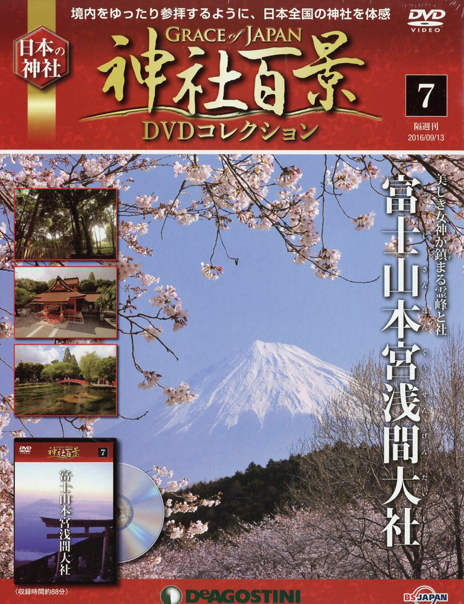 隔週刊 神社百景DVDコレクション 2016年 9/13号 [雑誌]