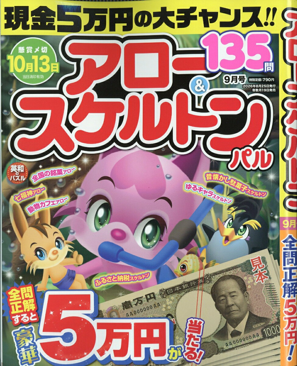 アロー&スケルトンパル 2026年 9月号 [雑誌]
