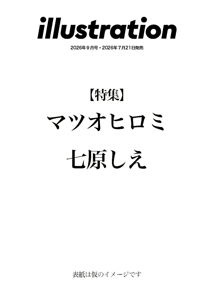 illustration (イラストレーション) 2026年 9月号 [雑誌]
