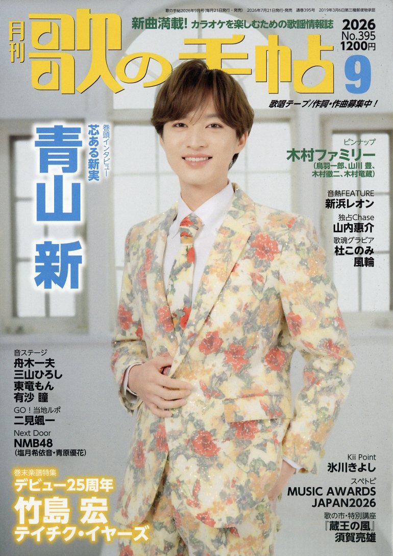 歌の手帖 2026年 9月号 [雑誌] （歌の手帖社）