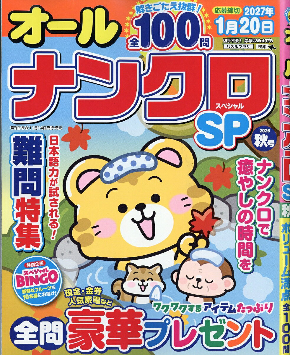 オールナンクロSP (スペシャル) 2026年 9月号 [雑誌]