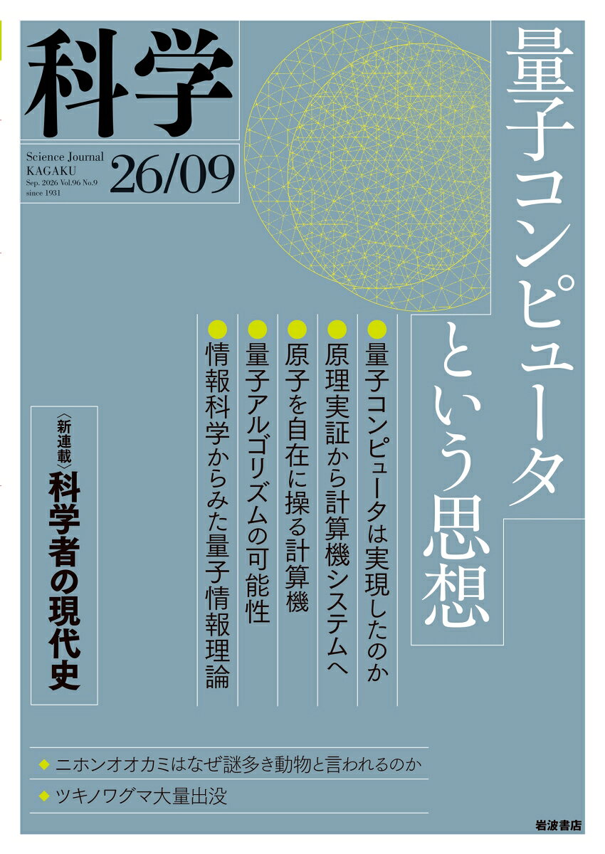 科学 2026年 9月号 [雑誌]