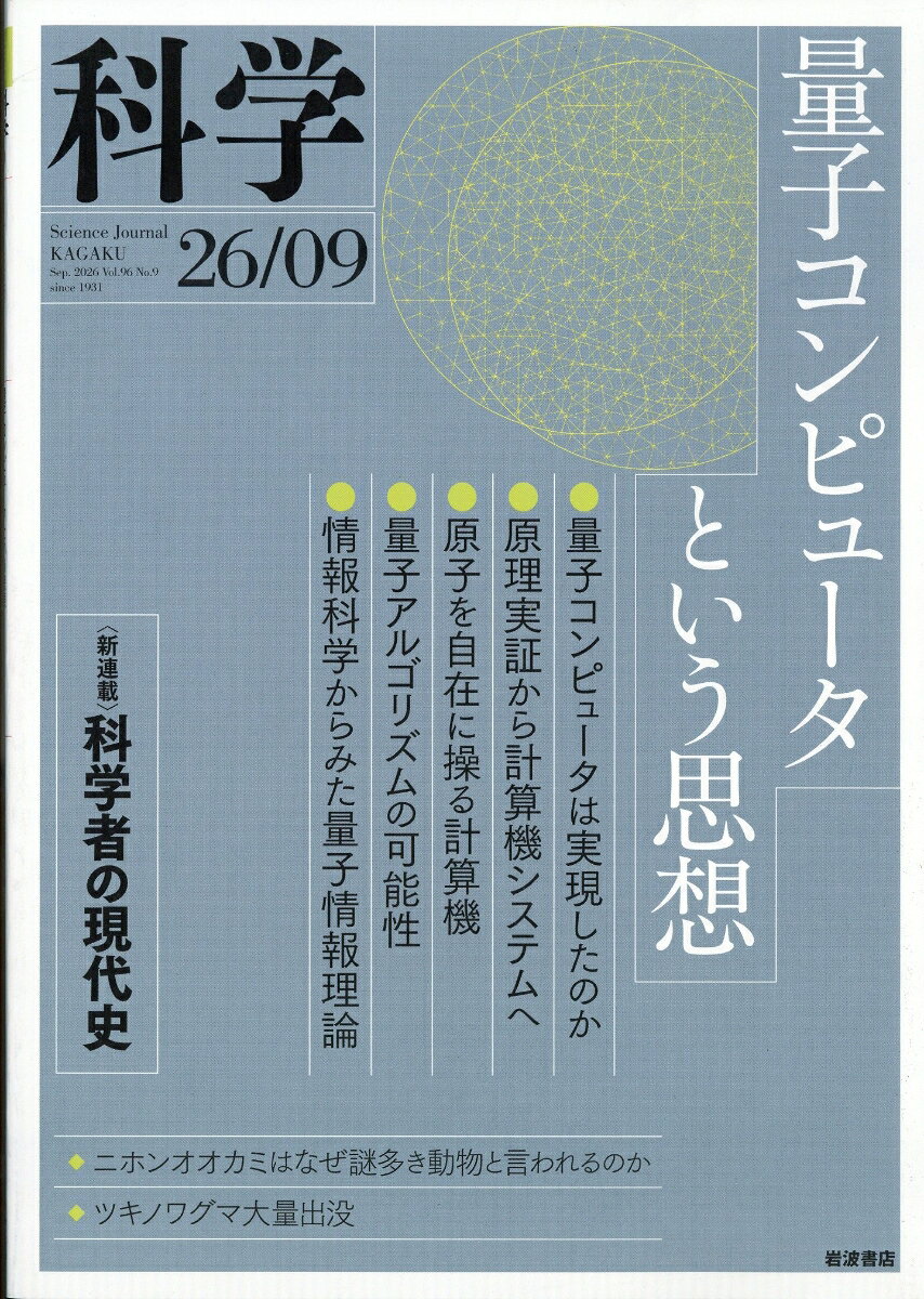 科学 2026年 9月号 [雑誌]