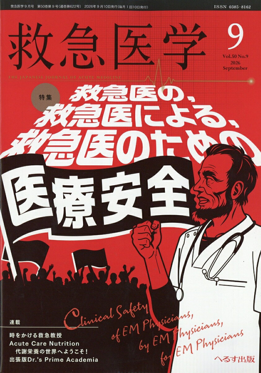 救急医学 2026年 9月号 [雑誌]