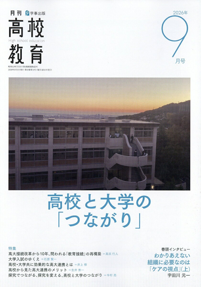 月刊 高校教育 2026年 9月号 [雑誌]