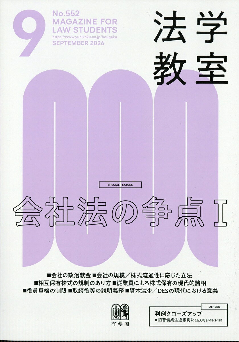法学教室 2026年 9月号 [雑誌]