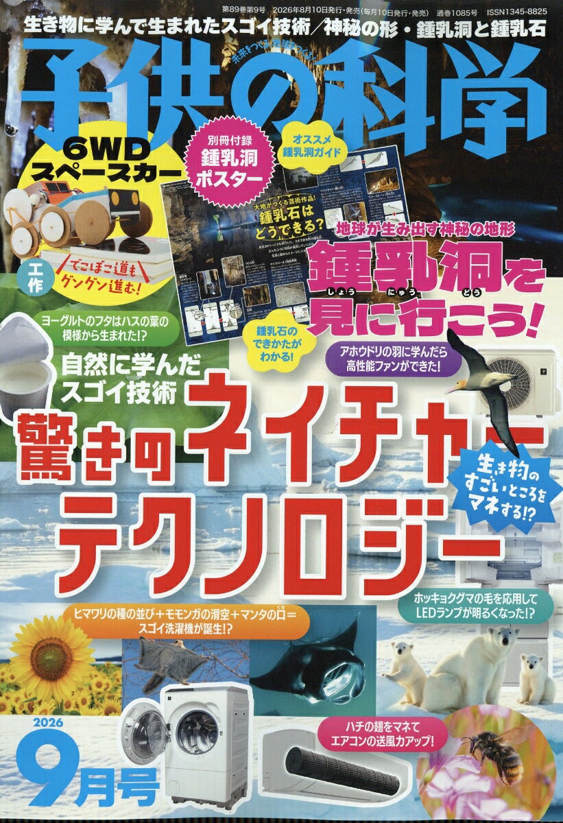 子供の科学 2026年 9月号 [雑誌]