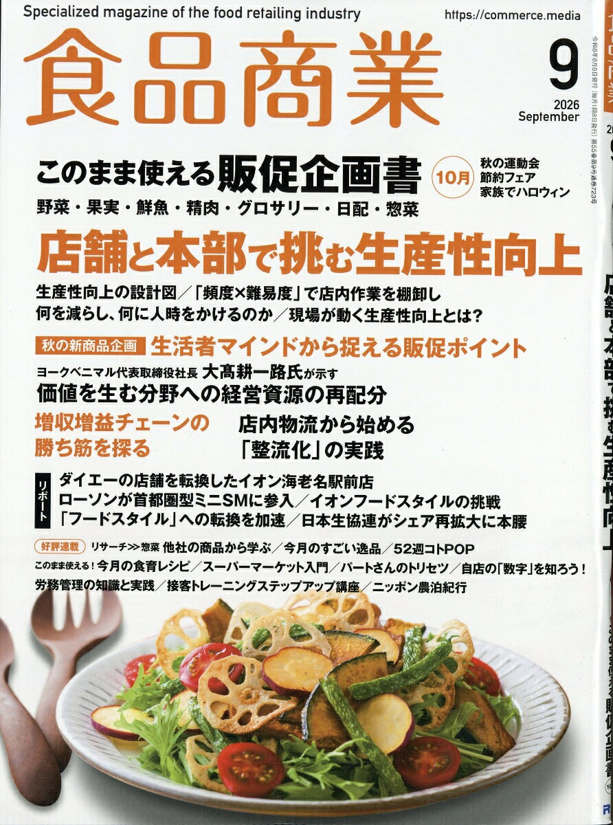 食品商業 2026年 9月号 [雑誌]