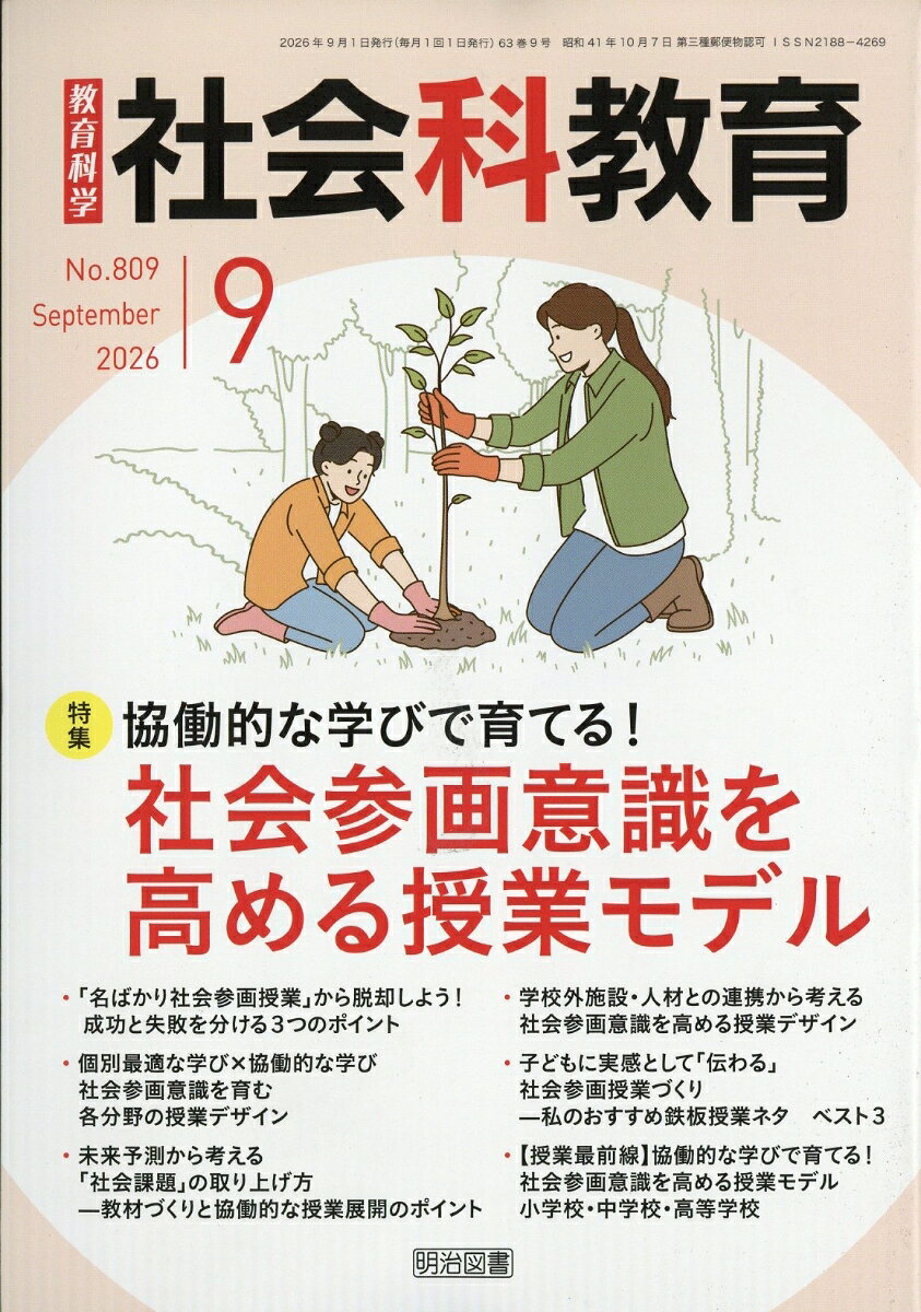 社会科教育 2026年 9月号 [雑誌]