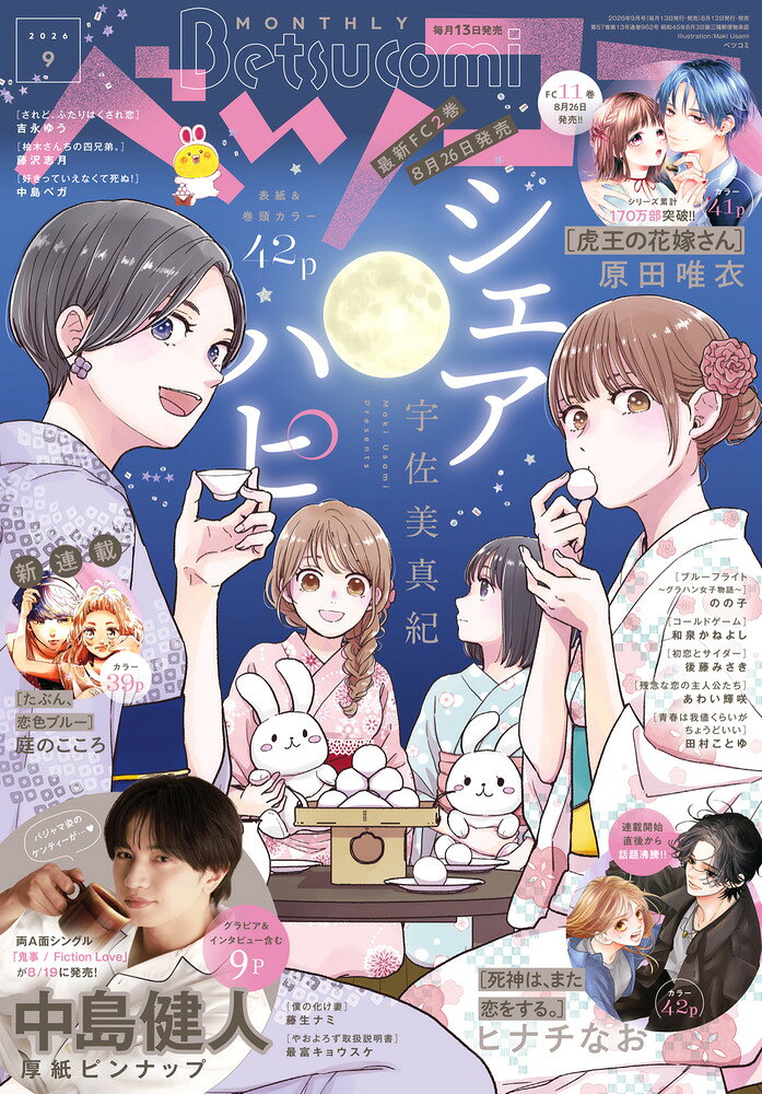 Betsucomi (ベツコミ) 2026年 9月号 [雑誌]