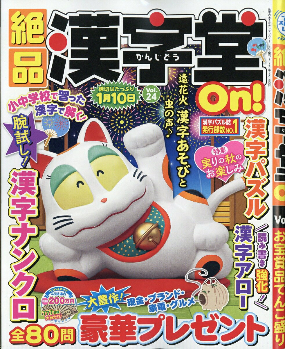 絶品漢字堂On!(オン) VOL.24 2026年 9月号 [雑誌]