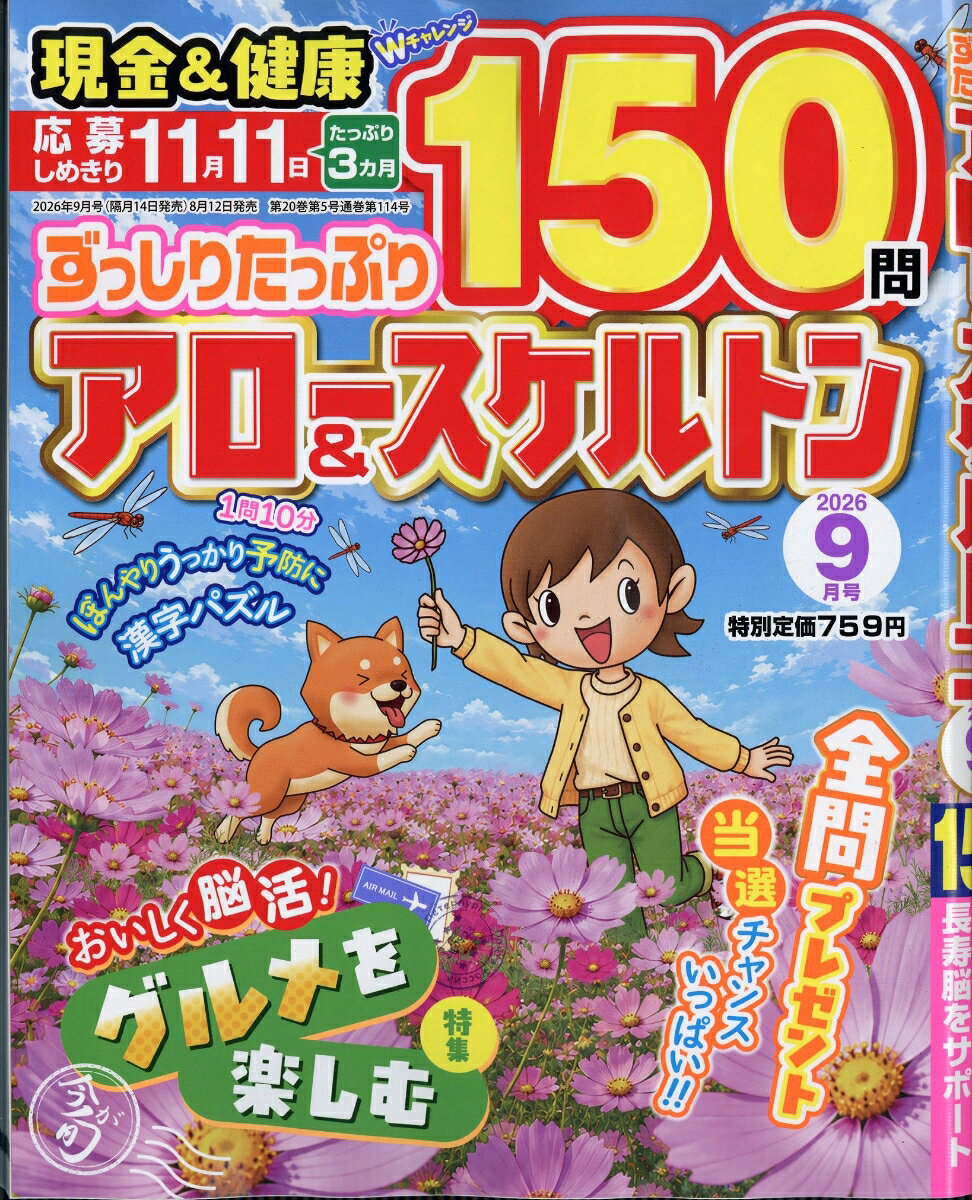 ずっしりたっぷりアロー&スケル 2026年 9月号 [雑誌]