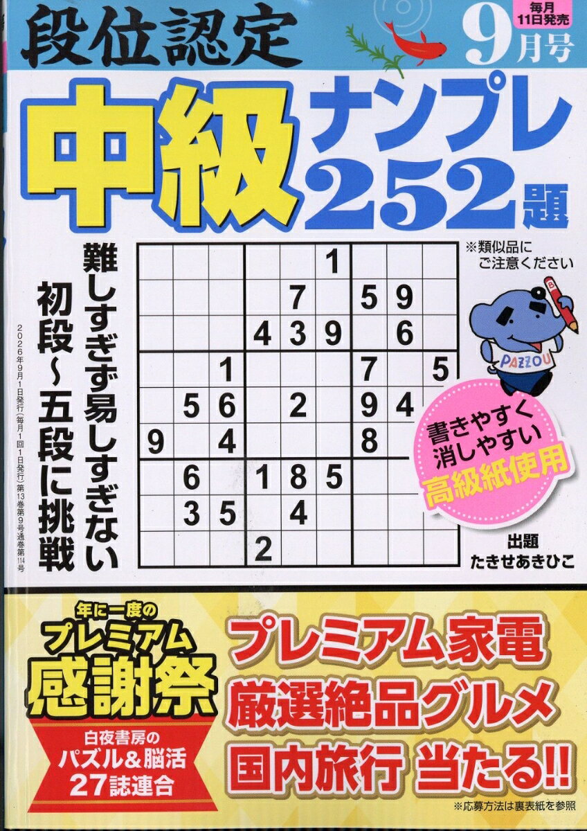段位認定中級ナンプレ 2026年 9月号 [雑誌]