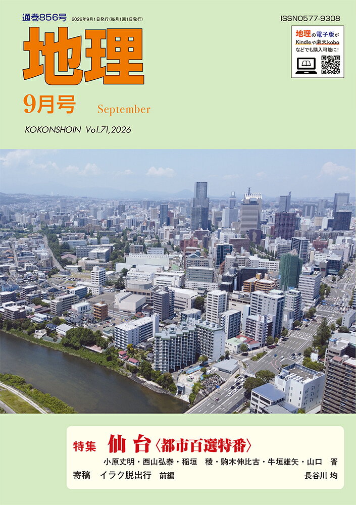 地理 2026年 9月号 [雑誌]