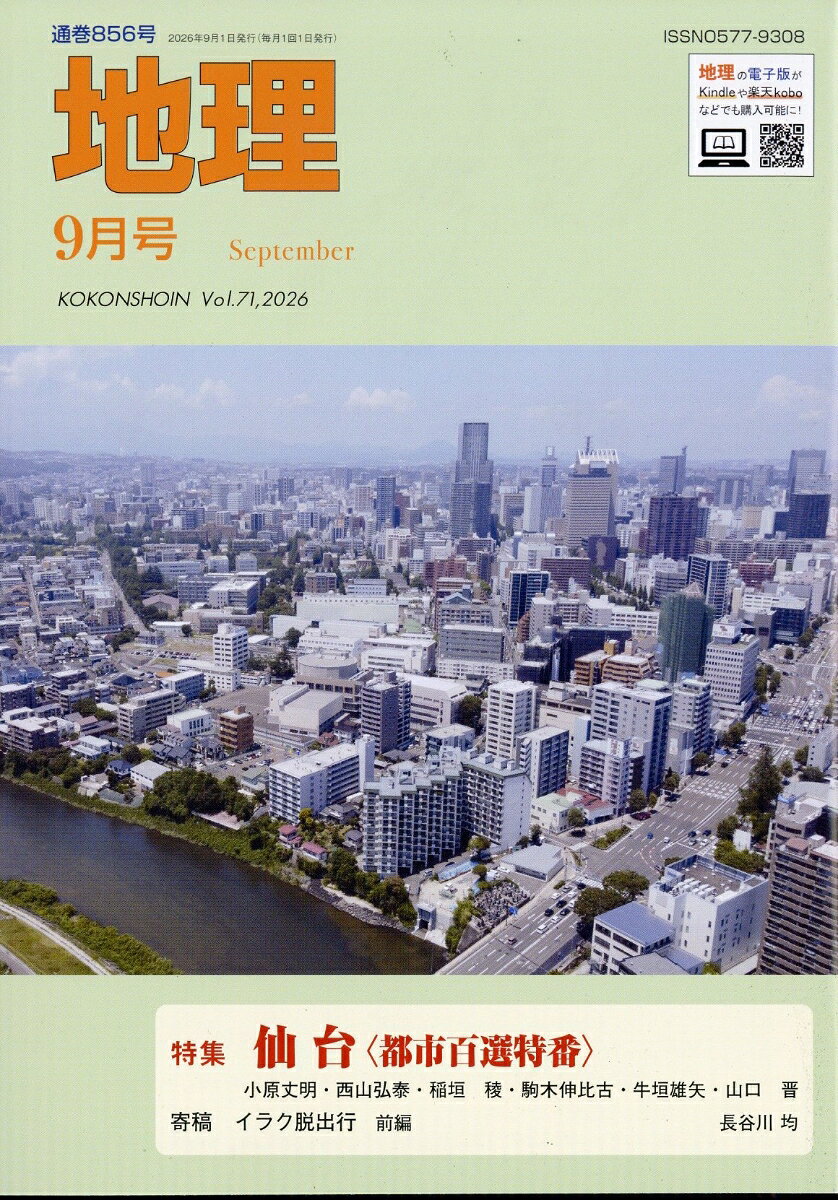 地理 2026年 9月号 [雑誌]