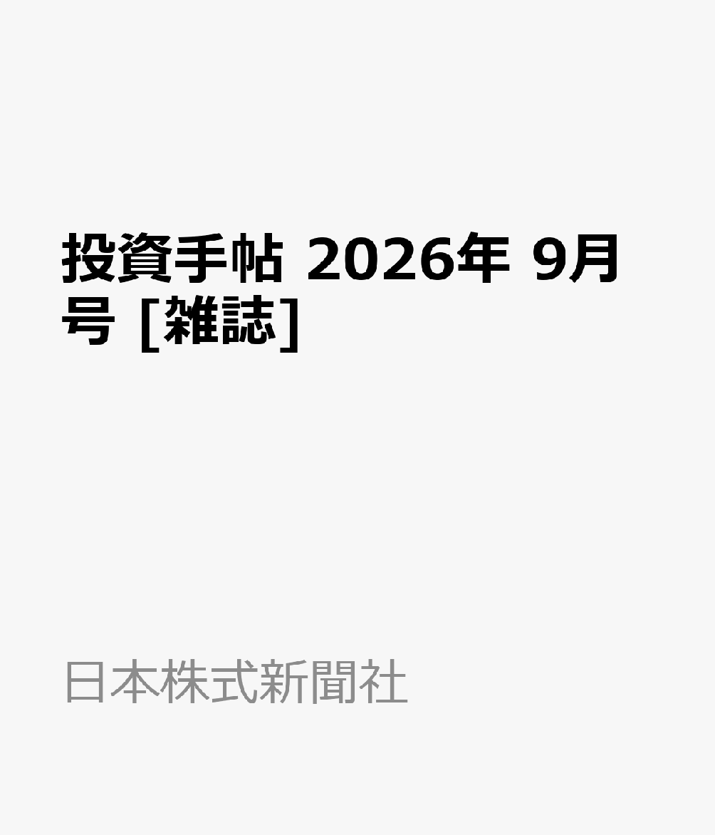 投資手帖 2026年 9月号 [雑誌]