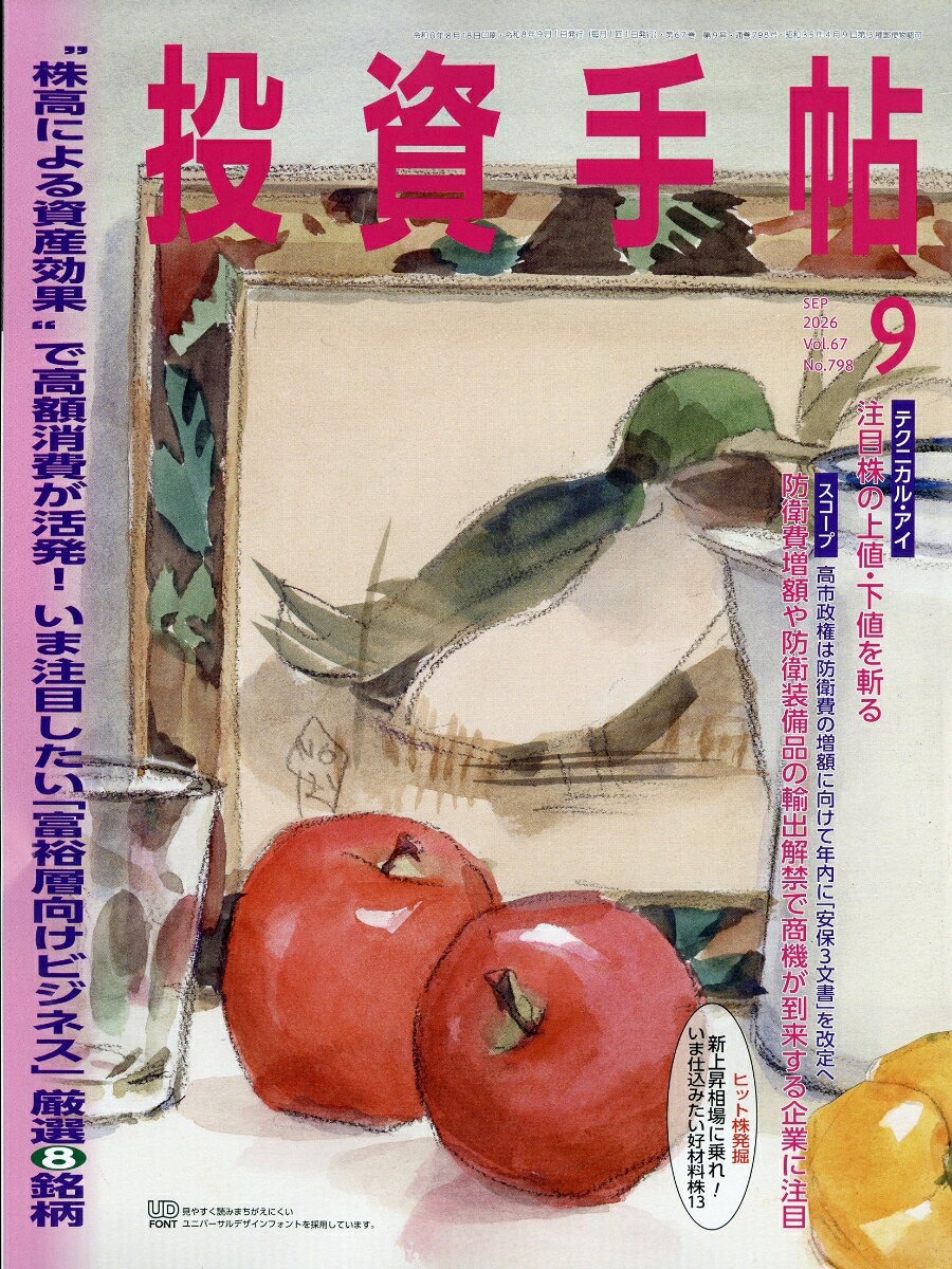 投資手帖 2026年 9月号 [雑誌]
