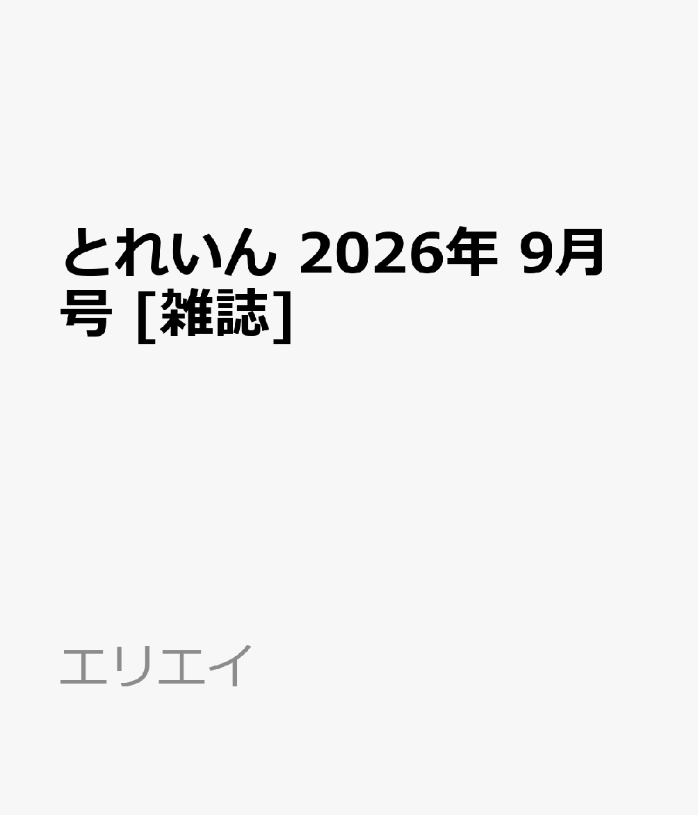 とれいん 2026年 9月号 [雑誌]