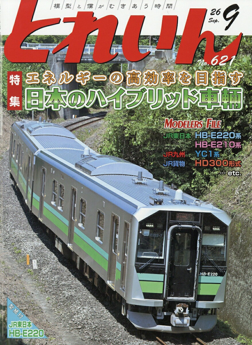 とれいん 2026年 9月号 [雑誌]