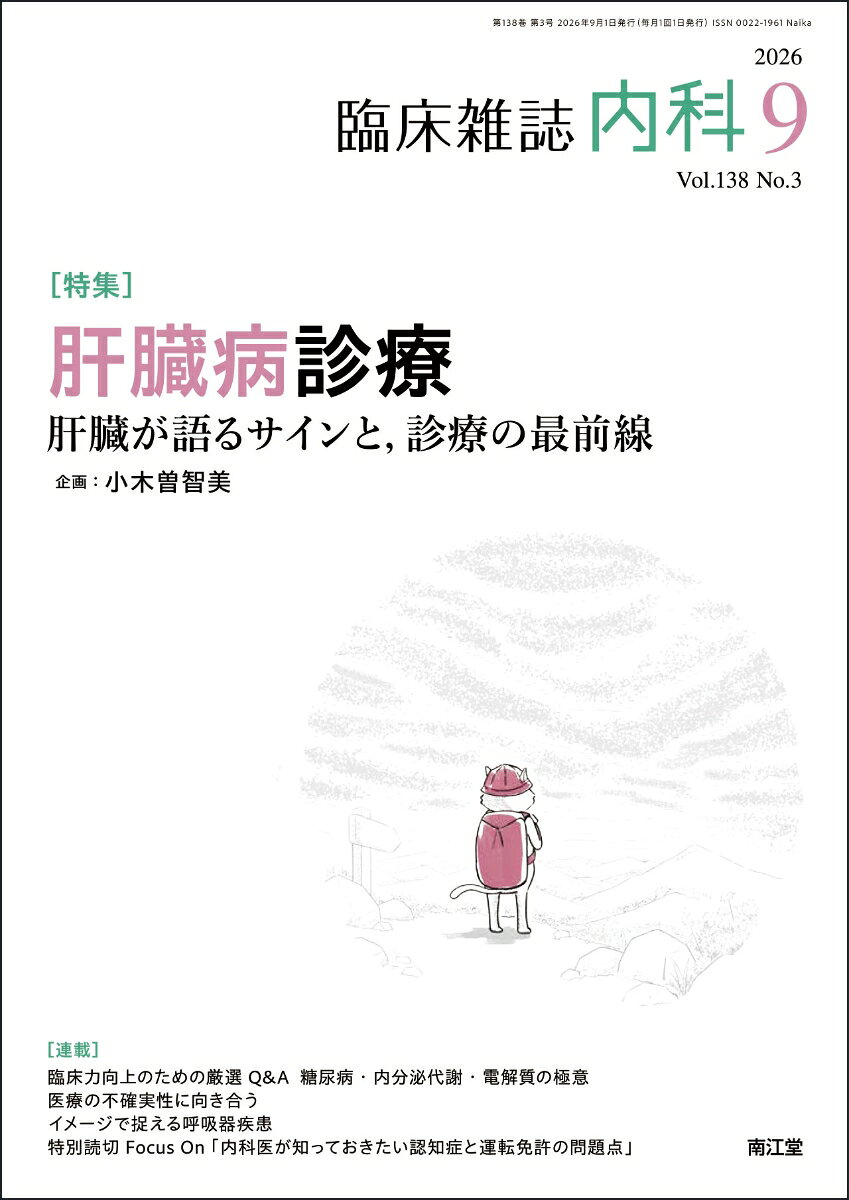 内科 2026年 9月号 [雑誌]