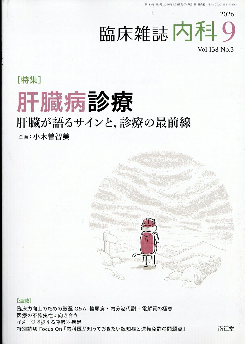 内科 2026年 9月号 [雑誌] （南江堂）