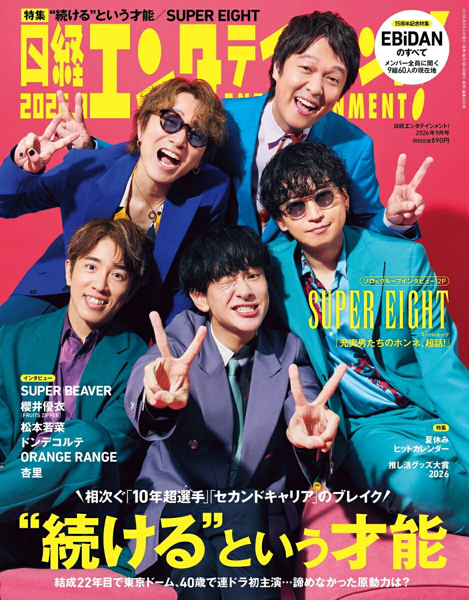 日経エンタテインメント! 2026年 9月号 [雑誌]